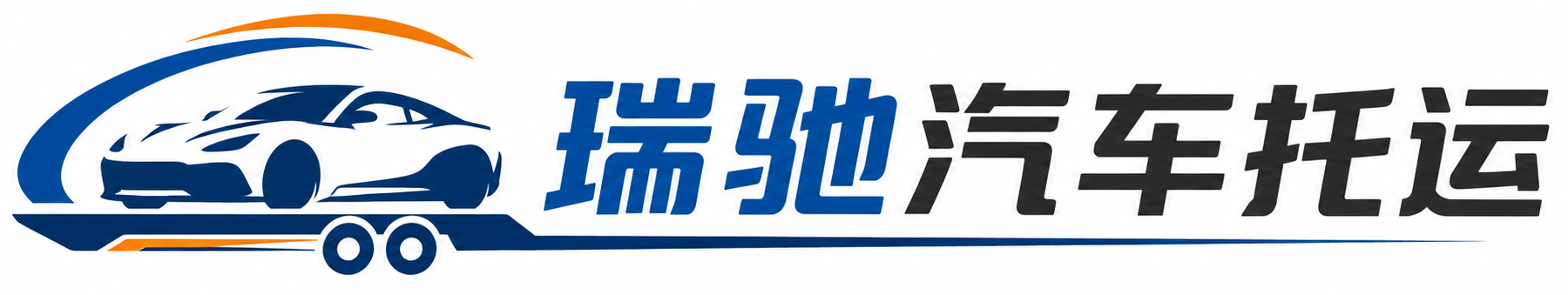 青州市瑞驰｜汽车托运_轿车托运_私家车异地运车_新能源车辆托运